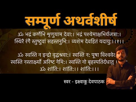 sampurna ganpati atharvashirsha with lyrics | गणपती अथर्वशीर्ष