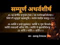 Sampurna Ganpati Atharvashirsha With Lyrics गणपती अथर्वशीर्ष