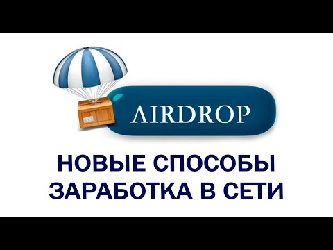 Аирдроп 2021. Top аирдропы. Способ заработка денег в интернете