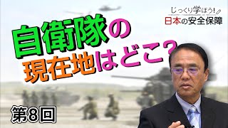 第8回 自衛隊の現在地はどこ？