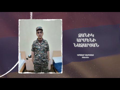 Ձեզ բացակա չենք դնի․ Ջանիկ  Նազարյան