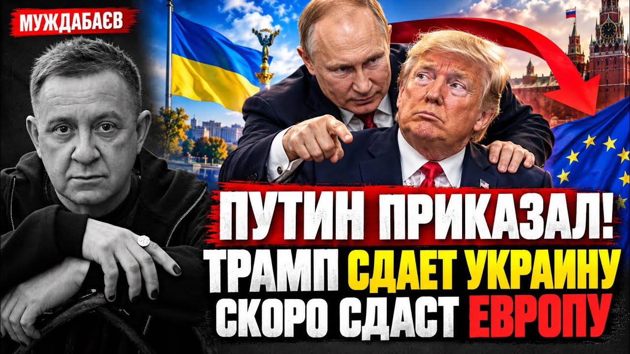 ПУТИН ПРИКАЗАЛ! ТРАМП СДАЕТ УКРАИНУ — СКОРО СДАСТ ЕВРОПУ. Мои видео вчера — ?