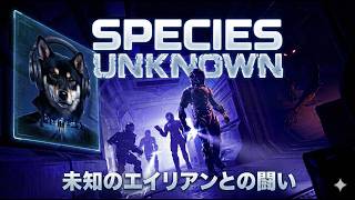 SPECIES UNKNOWN 宇宙船で脅威に立ち向かう