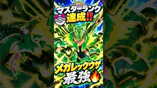 【ポケポケ】ついにマスターランク達成‼️ メガレックウザが最強すぎる🔥🐉【Deluxe Pack: Mega】