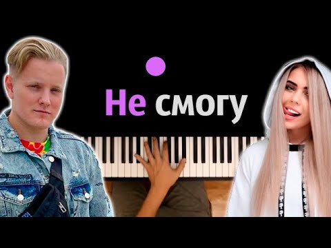 VERBEE, KARA KROSS - Не смогу ● караоке | PIANO_KARAOKE ● ᴴᴰ + НОТЫ & MIDI