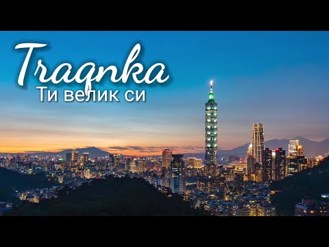 Траянка - Ти Велик си / TRAQNKA TI VELIK SI