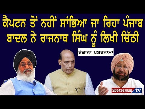 ਕੈਪਟਨ ਤੋਂ ਨਹੀਂ ਸਾਂਭਿਆ ਜਾ ਰਿਹਾ ਪੰਜਾਬ ਬਾਦਲ ਨੇ ਰਾਜਨਾਥ ਸਿੰਘ ਨੂੰ ਲਿਖੀ ਚਿੱਠੀ
