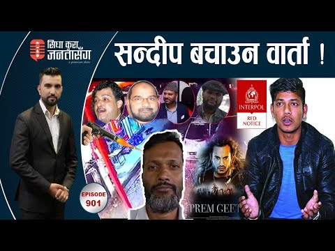 नेपालीलाई गोली हान्न भारतले पठाउँछ सुटर ? पूर्वडिआइजीको खुलासाLIVE। ‘प्रेमगीत–३’को रँडाको, नयाँ लफडा