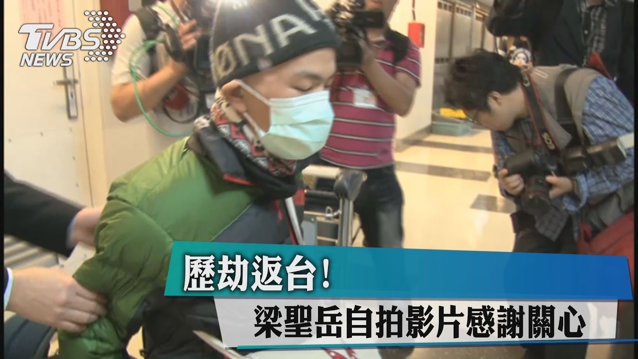 歷劫返台! 梁聖岳自拍影片感謝關心