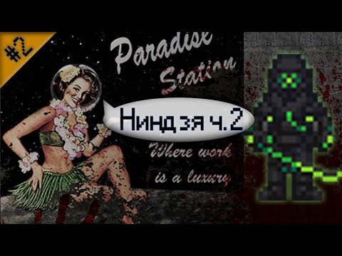 Гайд по ниндзя ч.2 (Space Station 13 - Paradise)