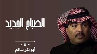 كلمات اغنية الصباح الجديد ابو بكر سالم بلفقيه