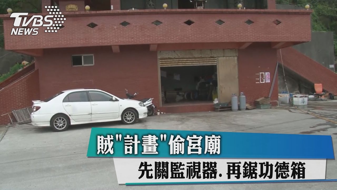 賊計畫偷宮廟　先關監視器、再鋸功德箱