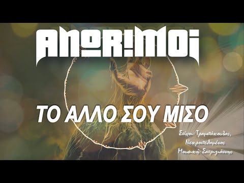 Anorimoi - Το Άλλο Σου Μισό