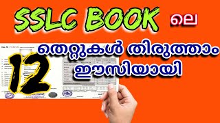 How to make Corrections in SSLC Book | SSLC Book Correction | 12 Corrections in SSLC Book Simply