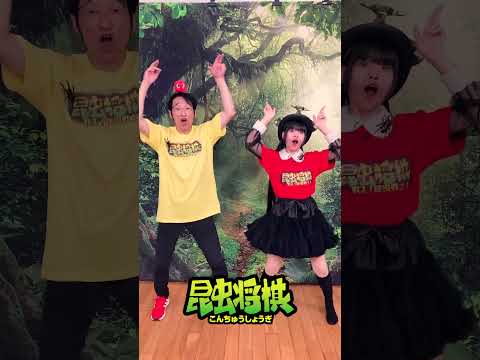 【昆虫将棋ダンス】ラッキィ池田さん振り付け！昆虫アイドル・美七月しあちゃんと一緒に、昆虫将棋ダンスチャレンジ！