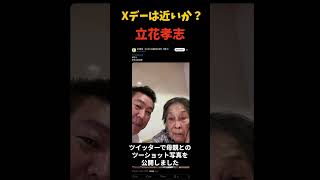 立花孝志・母親との最後のツーショット？　＃兵庫県