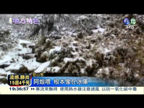 嘉明湖下雪了! 銀白世界更美