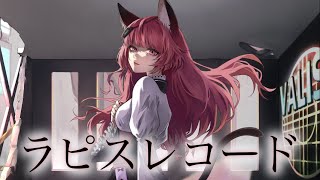 - 【歌ってみた】ラピスレコード Covered by NEFFY【独唱】