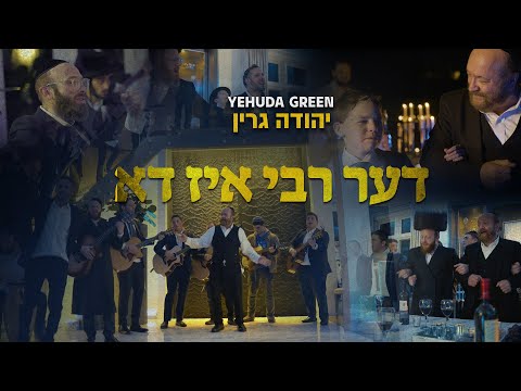 Yehuda Green - Di Rebbe Iz Do | יהודה גרין - דער רבי איז דא
