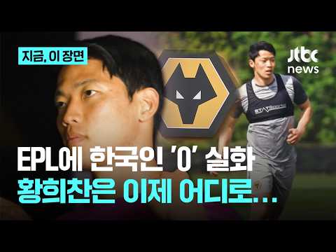 울버햄프턴 결국 2부로 강등, 한국인 이제 아무도 없다...황희찬은 어디로?