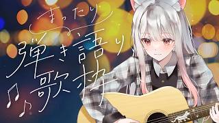 【ギター弾き語り】練習中の曲をもっと磨く！火曜ギターライブ🎸   #えるストリーム【VSinger えるるん】