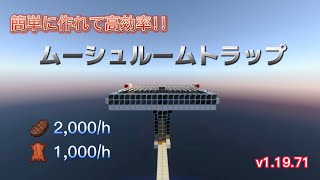 【マイクラ統合版】毎時2,000個のステーキが手に入る高効率ムーシュルームトラップの作り方