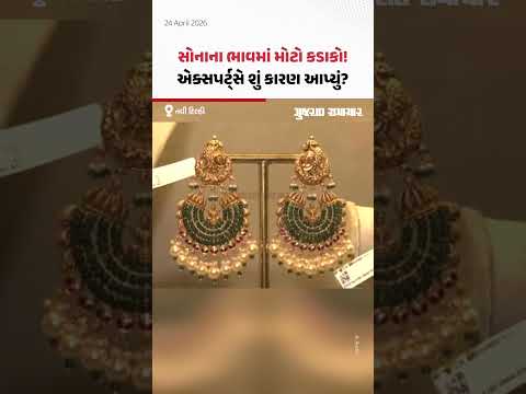 Gold Silver Rate Today: સોનાના ભાવ ઘટવા પાછળનું કારણ શું? જાણો એક્સપર્ટસનો મત | Gujarat Samachar