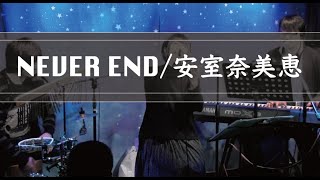 安室奈美恵【NEVER END】ライブで歌ってみた。