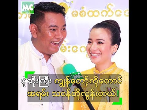 ချစ်ဇနီး က အရမ်း သဝန်တို တတ်တယ် ဆိုတဲ့ သက်အောင်