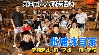 20240824 北埔沐目家