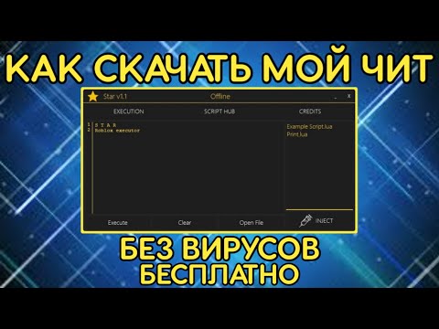 СКАЧАЛ ЧИТ ДЛЯ РОБЛОКСА, МОЙ ЛИЧНЫЙ ЧИТ | ROBLOX CHEAT