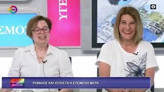 Χ.ΜΠΑΞΕΒΑΝΟΥ_Χ.ΑΝΔΡΕΟΥ_ΡΩΜΑΙΟΣ ΚΑΙ ΙΟΥΛΙΕΤΑ Η ΕΠΟΜΕΝΗ ΜΕΡΑ 02 06 2026