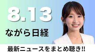 8月13日（木）ネット証券大手5社 米国株を日中も売買へ、東京23区の新築戸建て 9000万円台続く【ながら日経】
