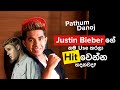 Hit වෙන්න JBගේ නම පාවිච්චි කරනවද? Local Justin Bieber (Pathum Danoj) - KiKi Rapid Fire Hit වෙන්න JBගේ නම පාවිච්චි කරනවද? Local Justin Bieber (Pathum Danoj) - KiKi Rapid Fire