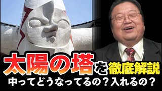 太陽の塔を徹底解説 1970年大阪万博の目玉パビリオンの海洋堂フィギュアで解説【岡田斗司夫のエンタメ話】岡本太郎&丹下健三のコラボ作品のプラ模型化