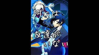 【P3＃８】明には友達がいない