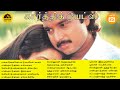 Karthik Duets Ilayaraja Duets கார்த்திக் டூயட்ஸ் Paatu Cassette Ta