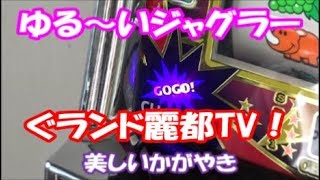 ゆる～いジャグラー動画！　ぐランド麗都TV！　ゆったりジャグラーです。