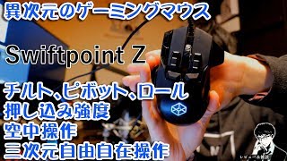 【O2V】【レビュー&雑談】#1 異次元のゲーミングマウス Swiftpoint Z チルト、ピボット、ロール 押し込み強度 三次元自由自在操作