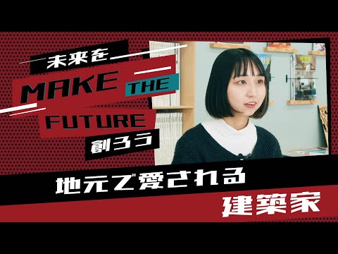 【MAKE THE FUTURE 】建築デザイン学科 学生インタビュー