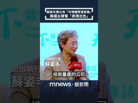 Lisa Su Praises Taiwan's \Dense Semiconductor Cluster,\ Says TSMC's US Fab is \Performing Excelle...