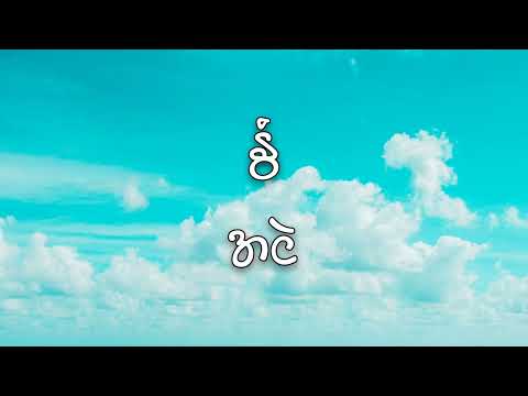 အငဲ - နွံ (lyrics)