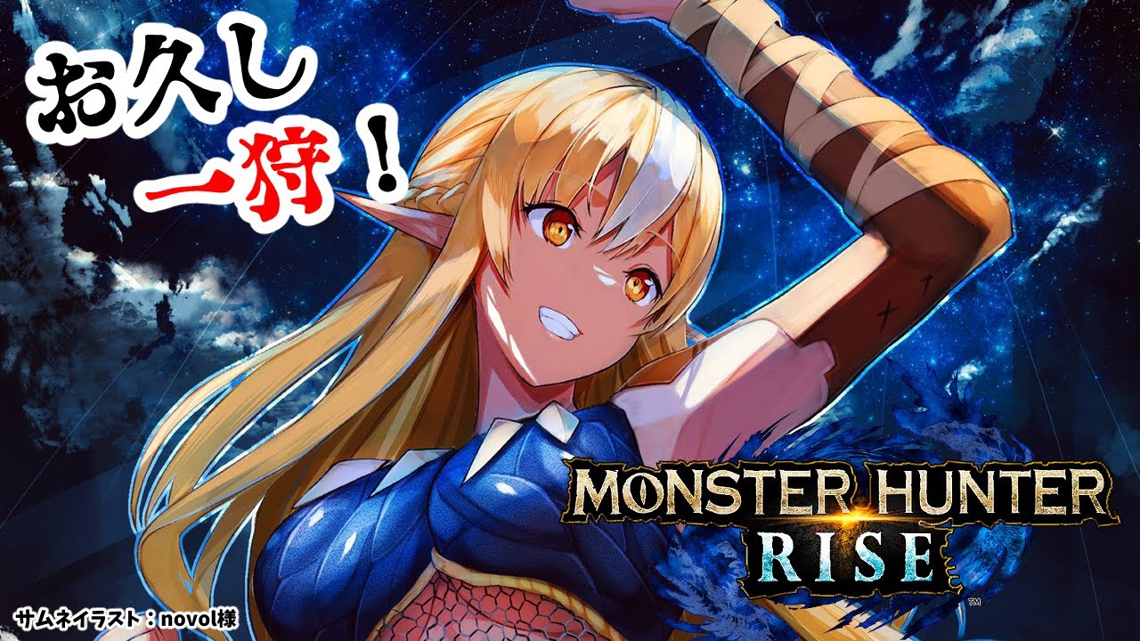 【MONSTER HUNTER RISE】半年ぶりに一狩りいこうぜ!【ホロライブ/不知火フレア】