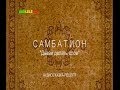 САМБАТИОН - "Давай делать плов" (студийная запись) 