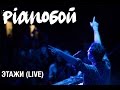 PIANOBOY - Этажи (live Житомир) 