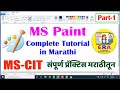 MS CIT Paint Brush Complete Tutorial In Marathi PART 1 परफेक्ट संपूर्ण �