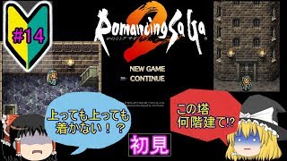 初見プレイ【ロマサガ2#14】　魔道士の館～宝石鉱山  【ゆっくり実況】