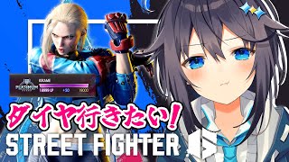 【ストリートファイター6 】自分ダイヤ昇格いいっすか...？！【にじさんじ／空星きらめ】