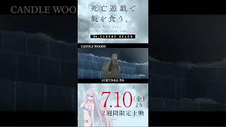 【PLAYBACK 死亡遊戯】白士の秘密《9:CANDLE WOODS》／7/10(金)より2週間限定上映『#死亡遊戯で飯を食う。44:CLOUDY BEACH』