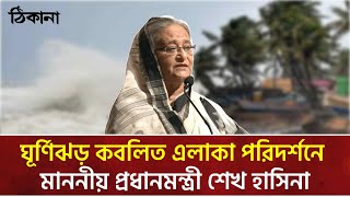 ঘূর্ণিঝড় কবলিত এলাকা পরিদর্শনে প্রধানমন্ত্রী শেখ হাসিনা